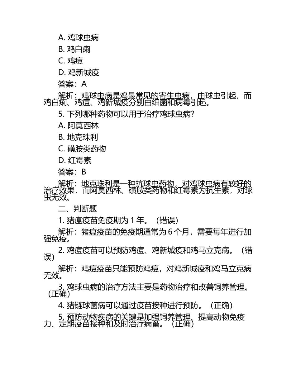 动物疾病防治试题及答案解析（1）.docx_第2页