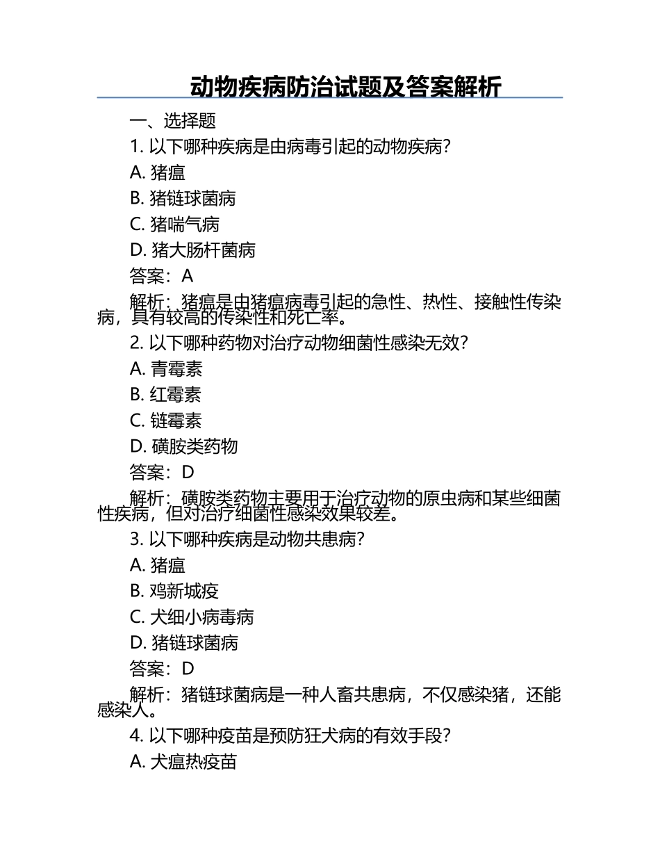 动物疾病防治试题及答案解析.docx_第1页