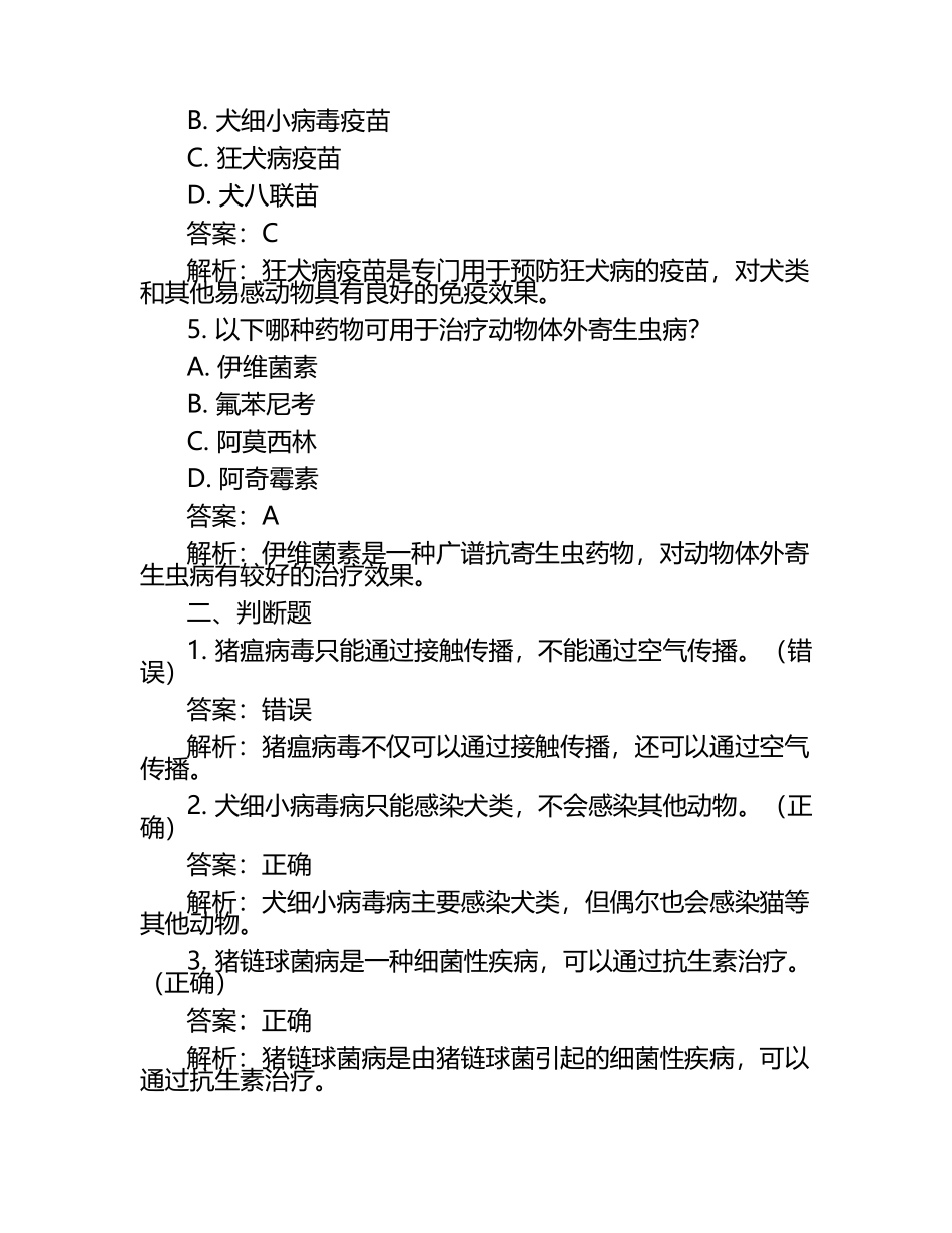动物疾病防治试题及答案解析.docx_第2页