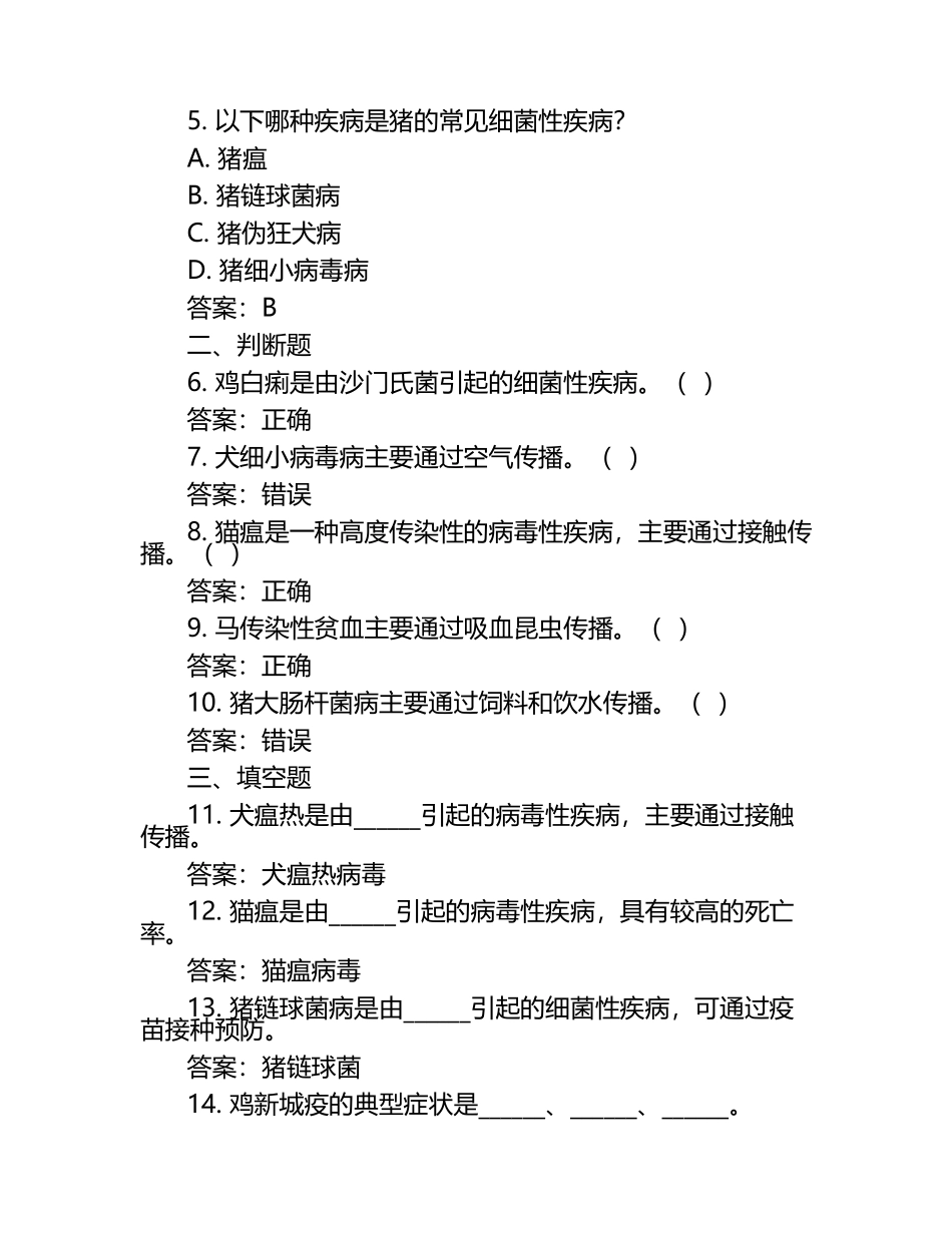 动物疾病分类与诊断应用试题及答案（1）.docx_第2页