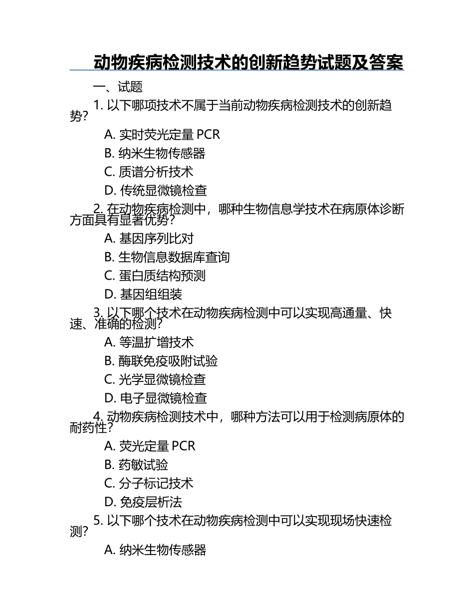 动物疾病检测技术的创新趋势试题及答案.docx_第1页