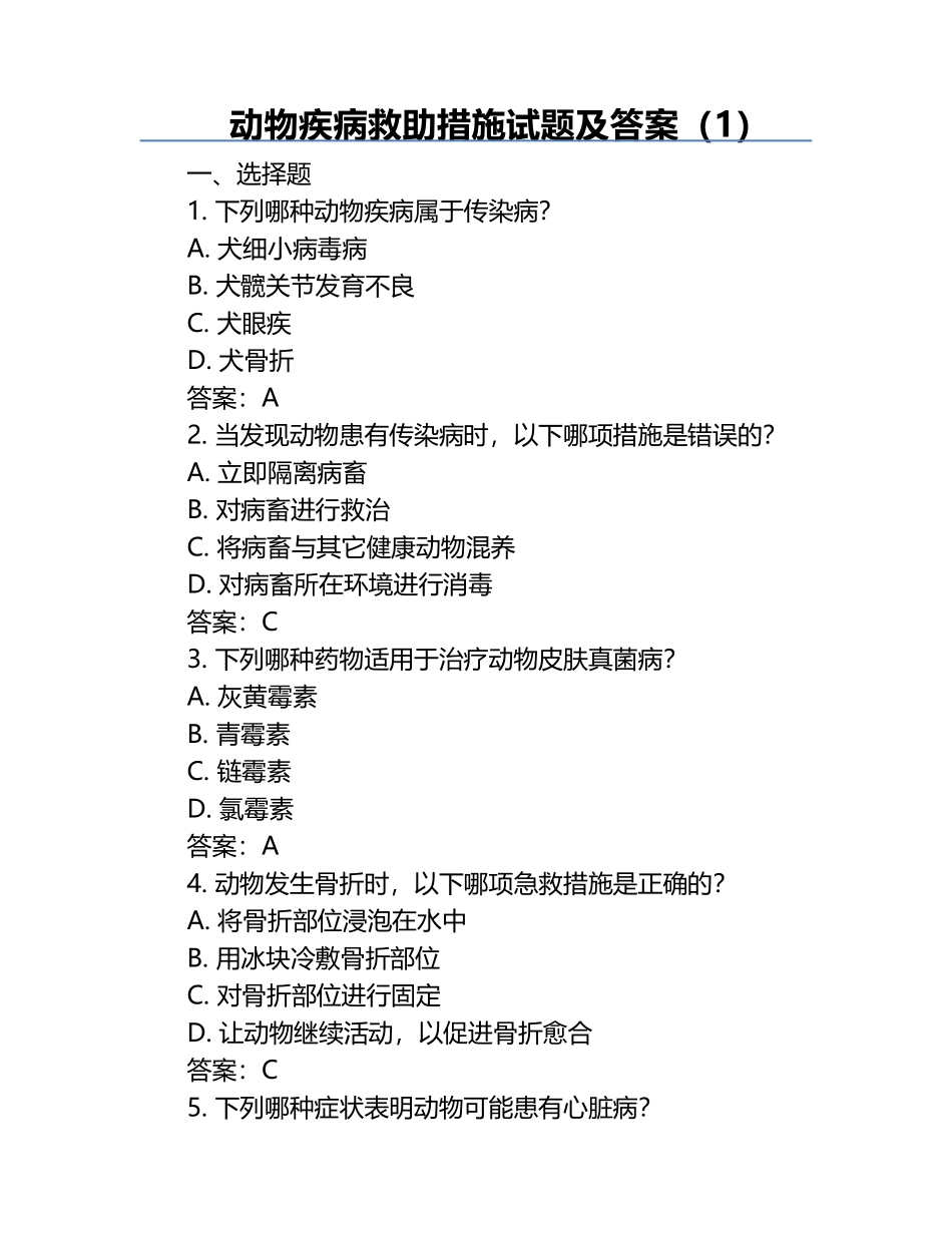 动物疾病救助措施试题及答案（1）.docx_第1页