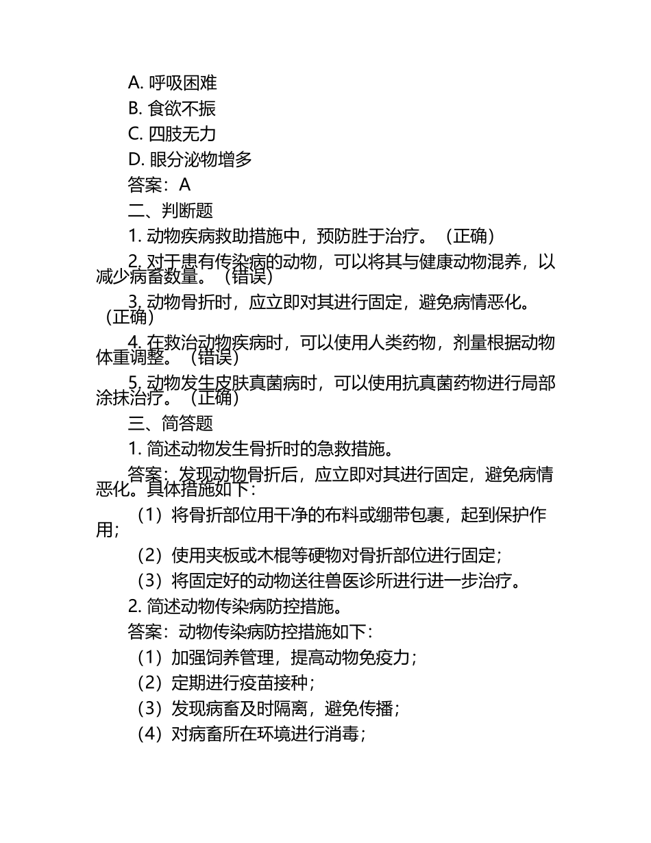 动物疾病救助措施试题及答案（1）.docx_第2页