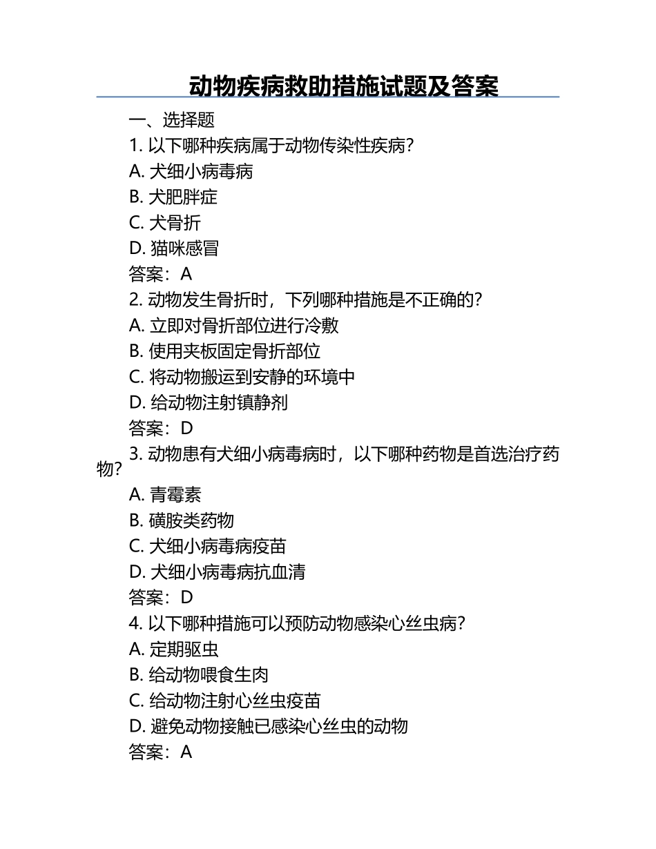 动物疾病救助措施试题及答案.docx_第1页