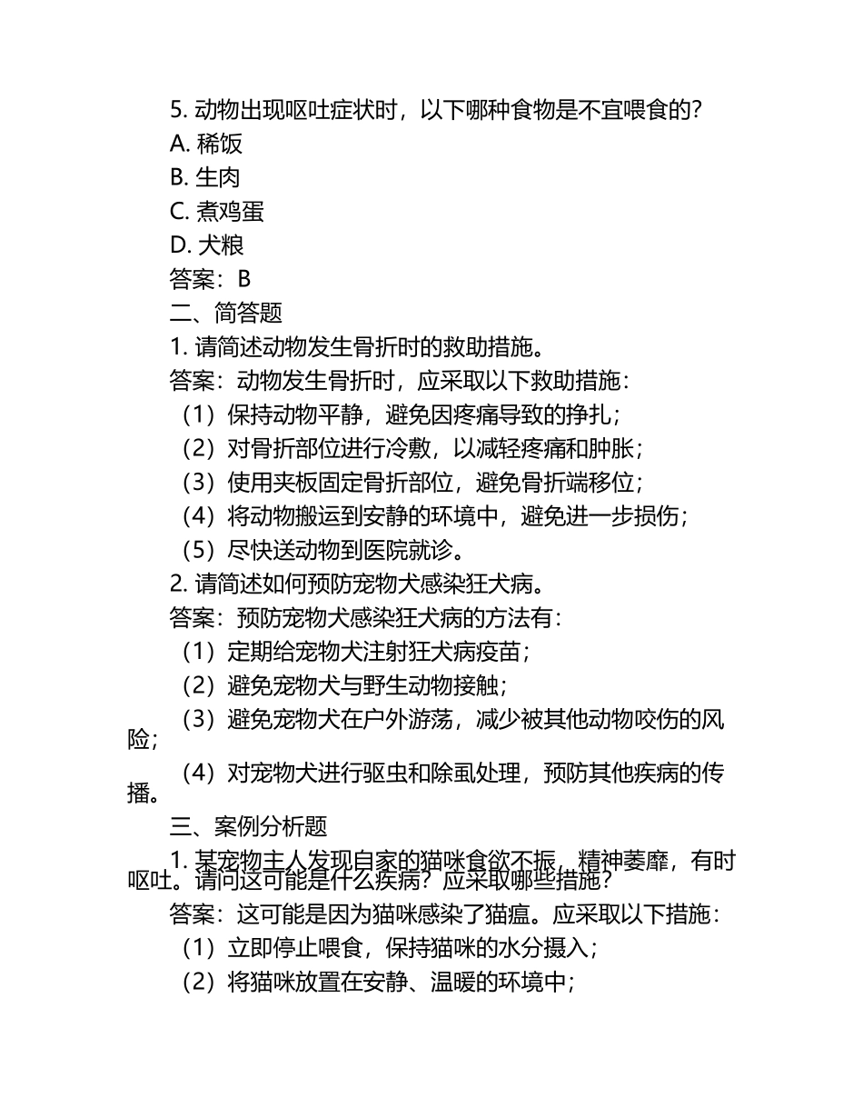 动物疾病救助措施试题及答案.docx_第2页