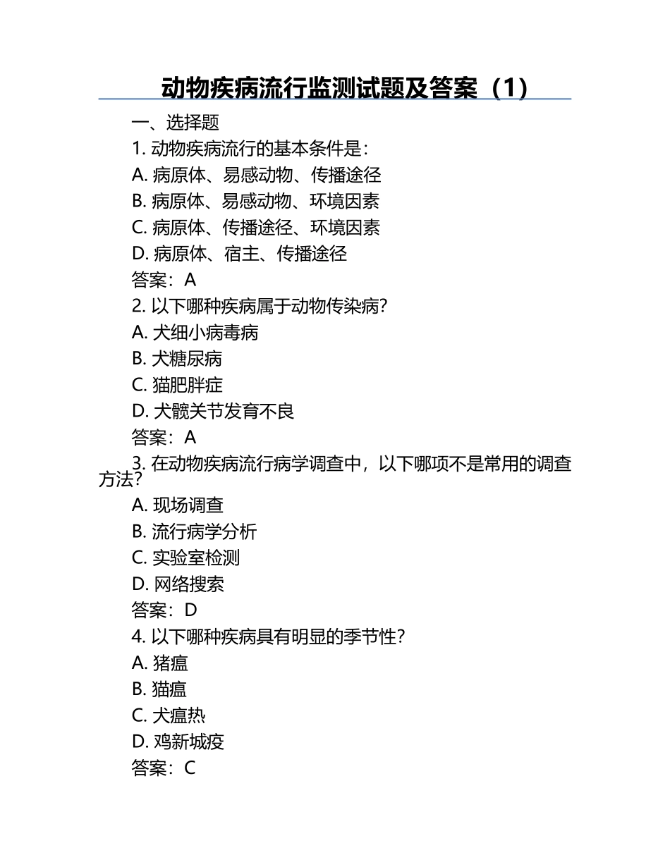 动物疾病流行监测试题及答案（1）.docx_第1页