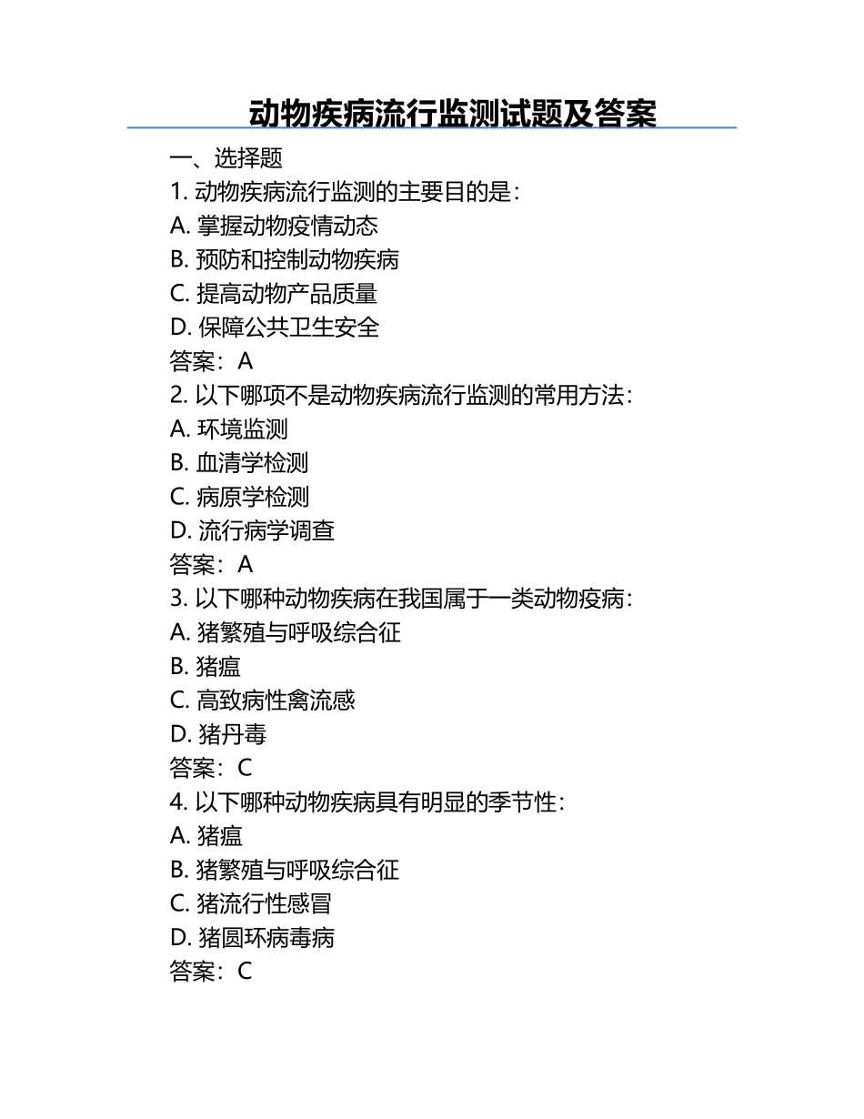 动物疾病流行监测试题及答案.docx_第1页