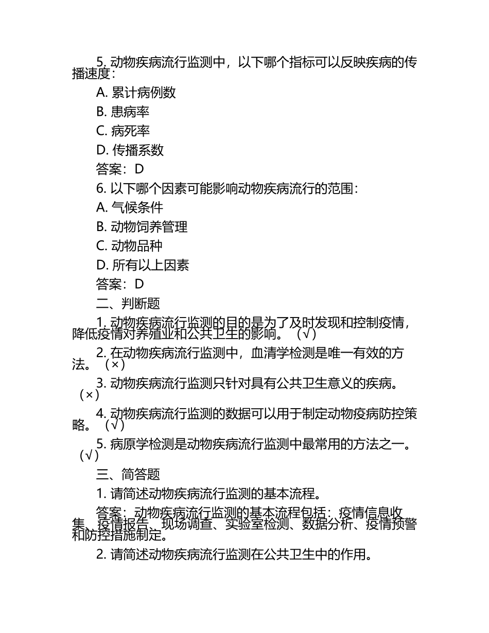 动物疾病流行监测试题及答案.docx_第2页