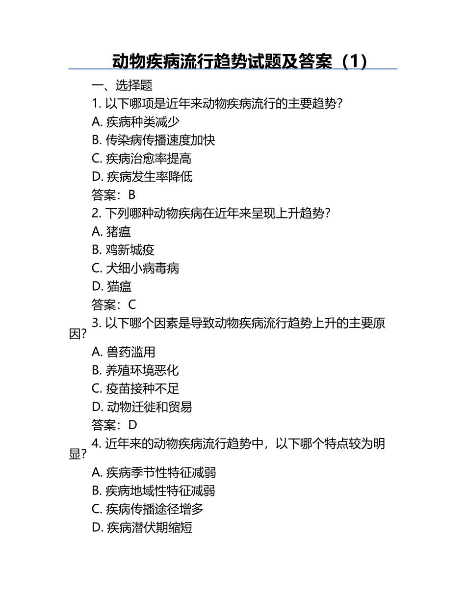动物疾病流行趋势试题及答案（1）.docx_第1页