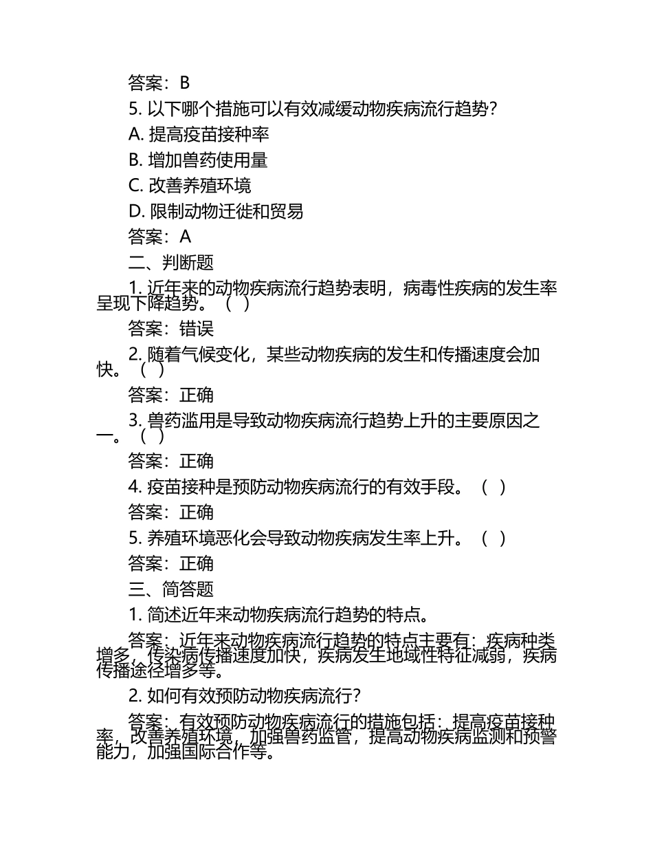 动物疾病流行趋势试题及答案（1）.docx_第2页