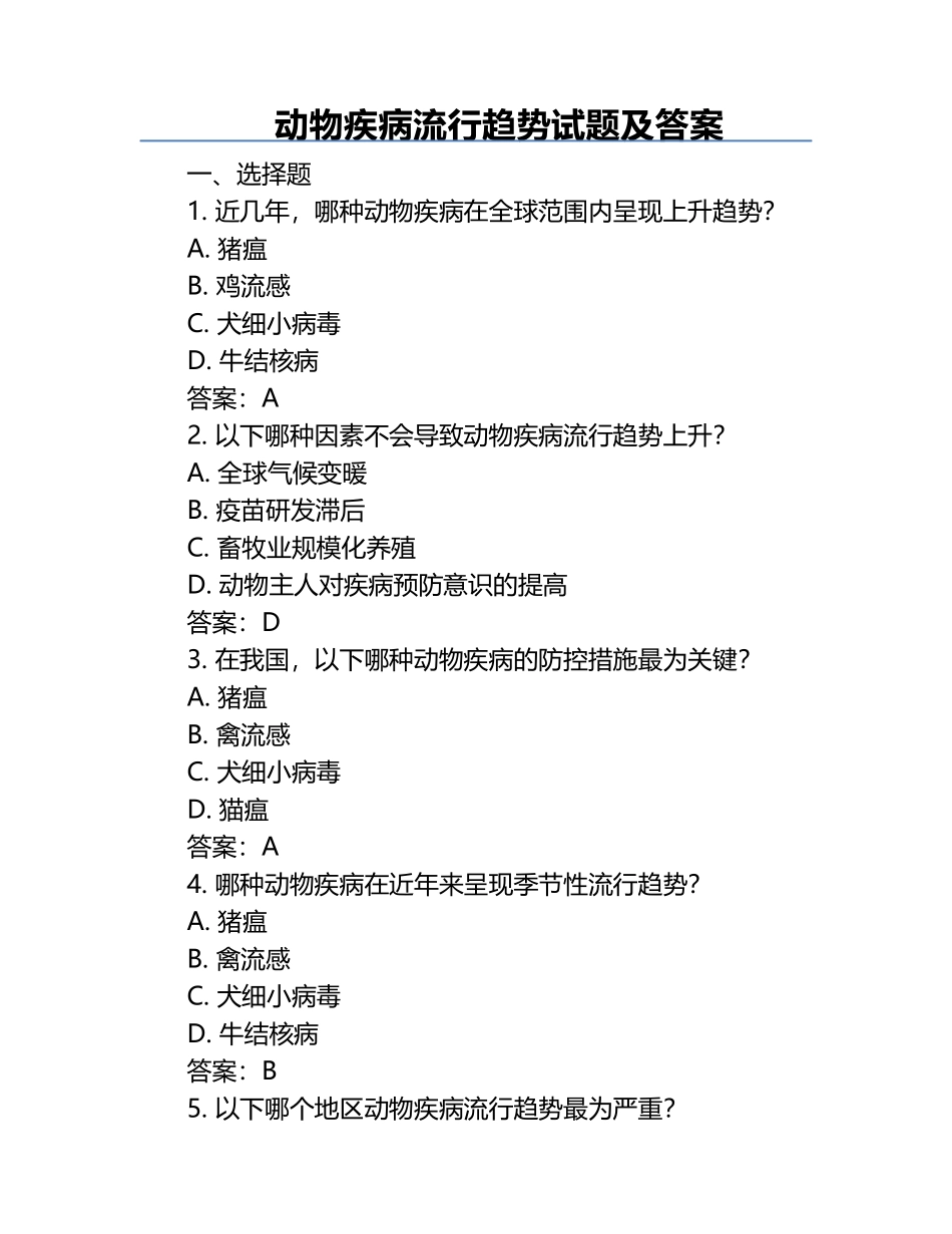 动物疾病流行趋势试题及答案.docx_第1页