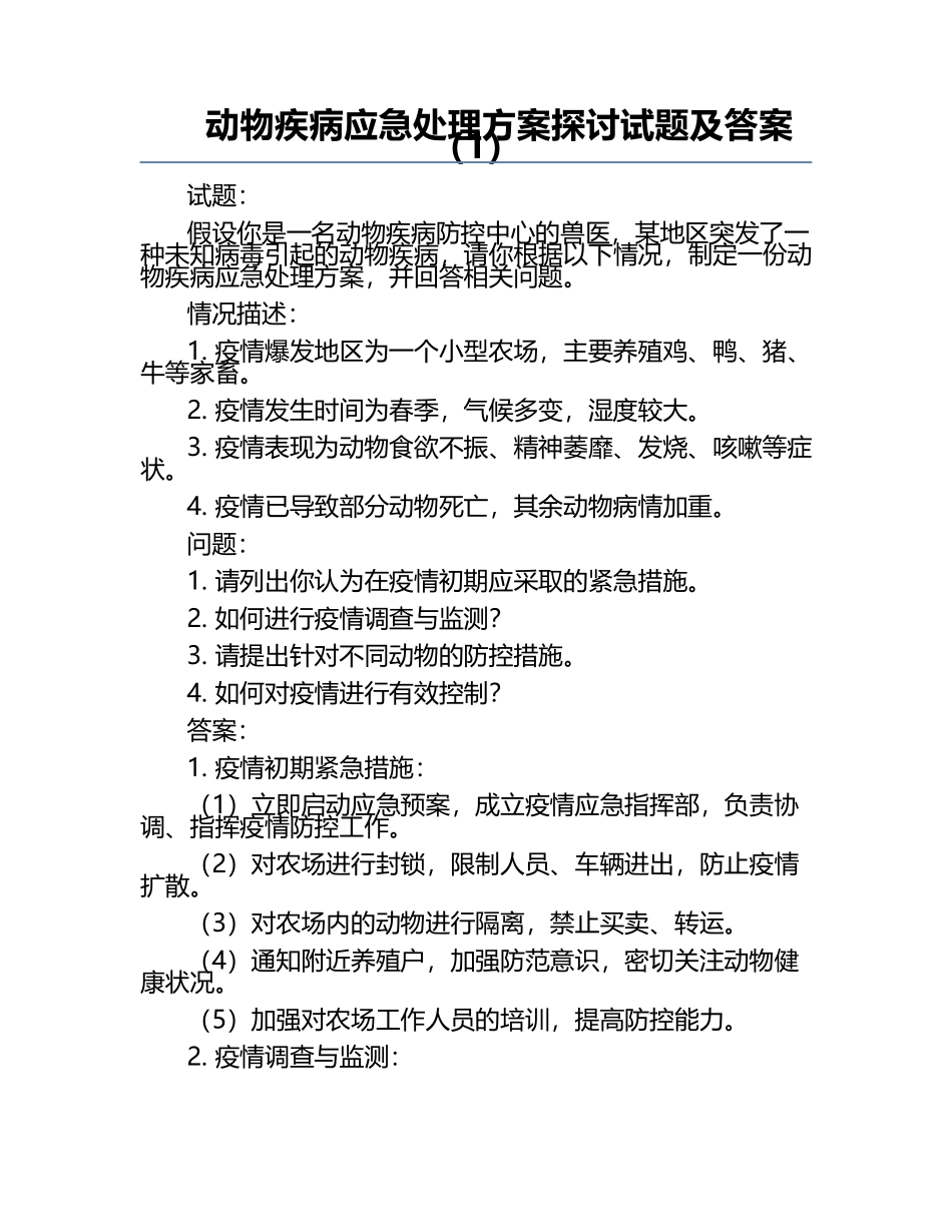 动物疾病应急处理方案探讨试题及答案（1）.docx_第1页