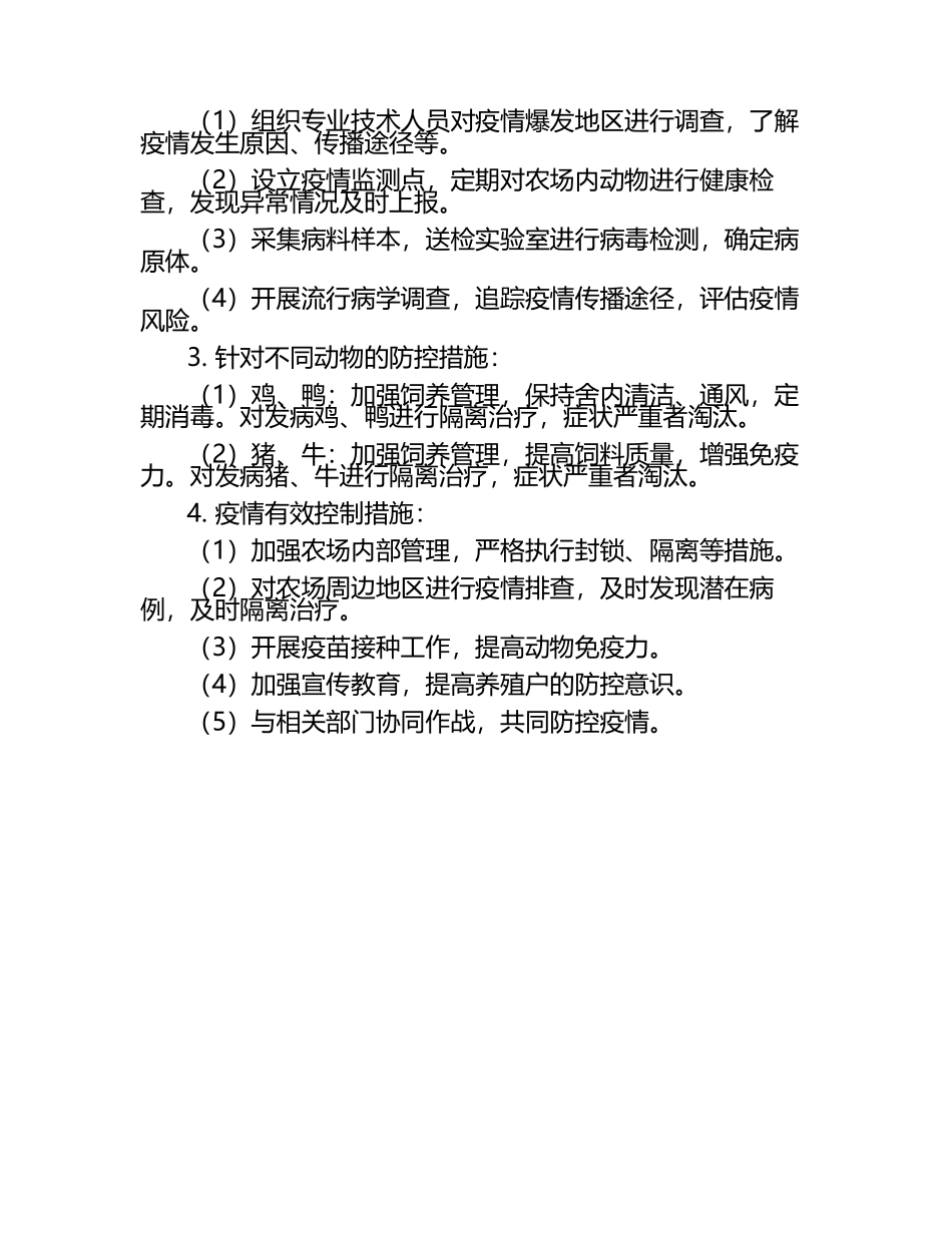 动物疾病应急处理方案探讨试题及答案（1）.docx_第2页