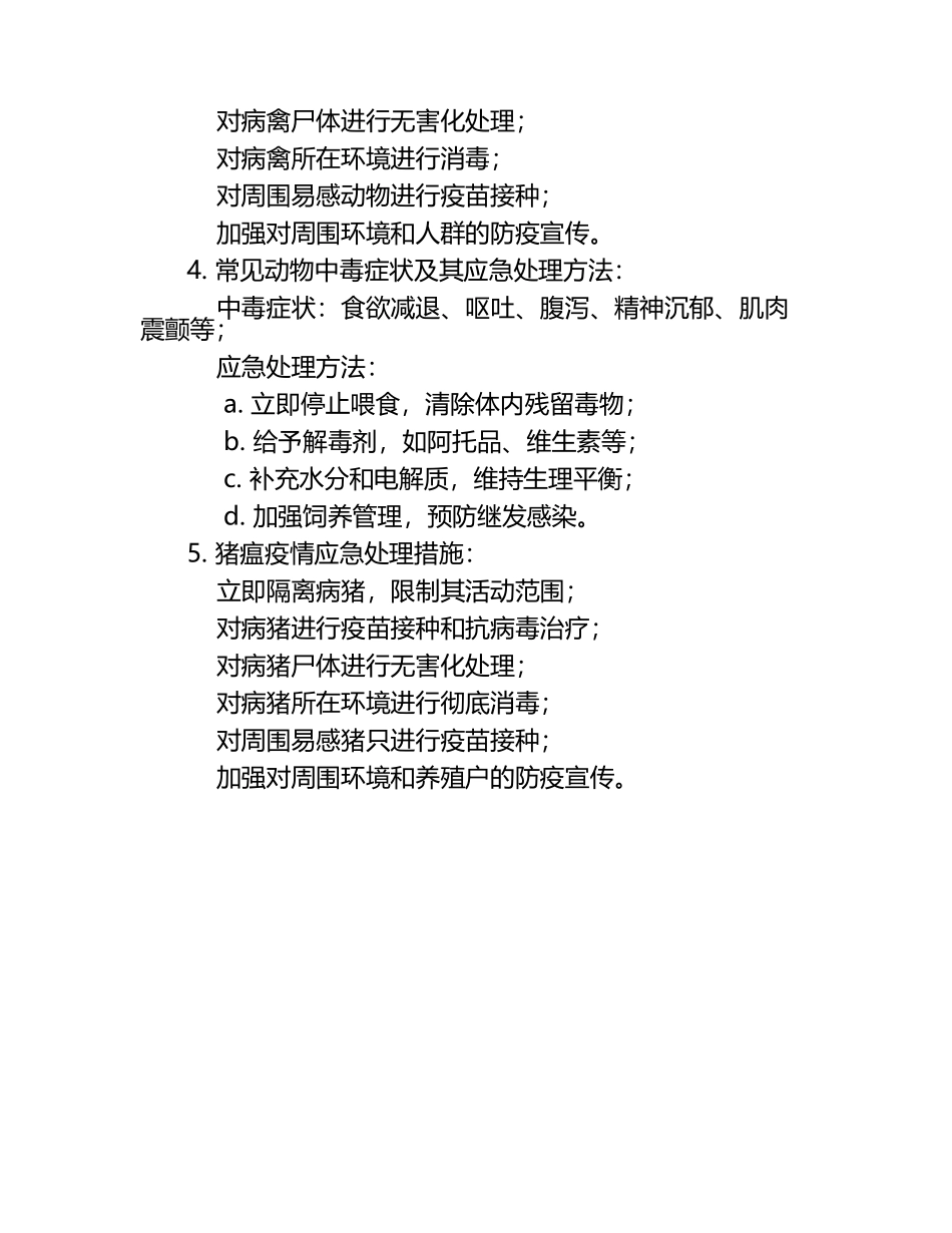 动物疾病应急处理方案探讨试题及答案.docx_第2页