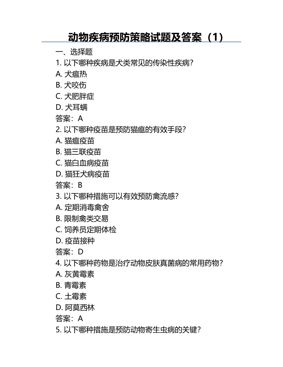 动物疾病预防策略试题及答案（1）.docx_第1页