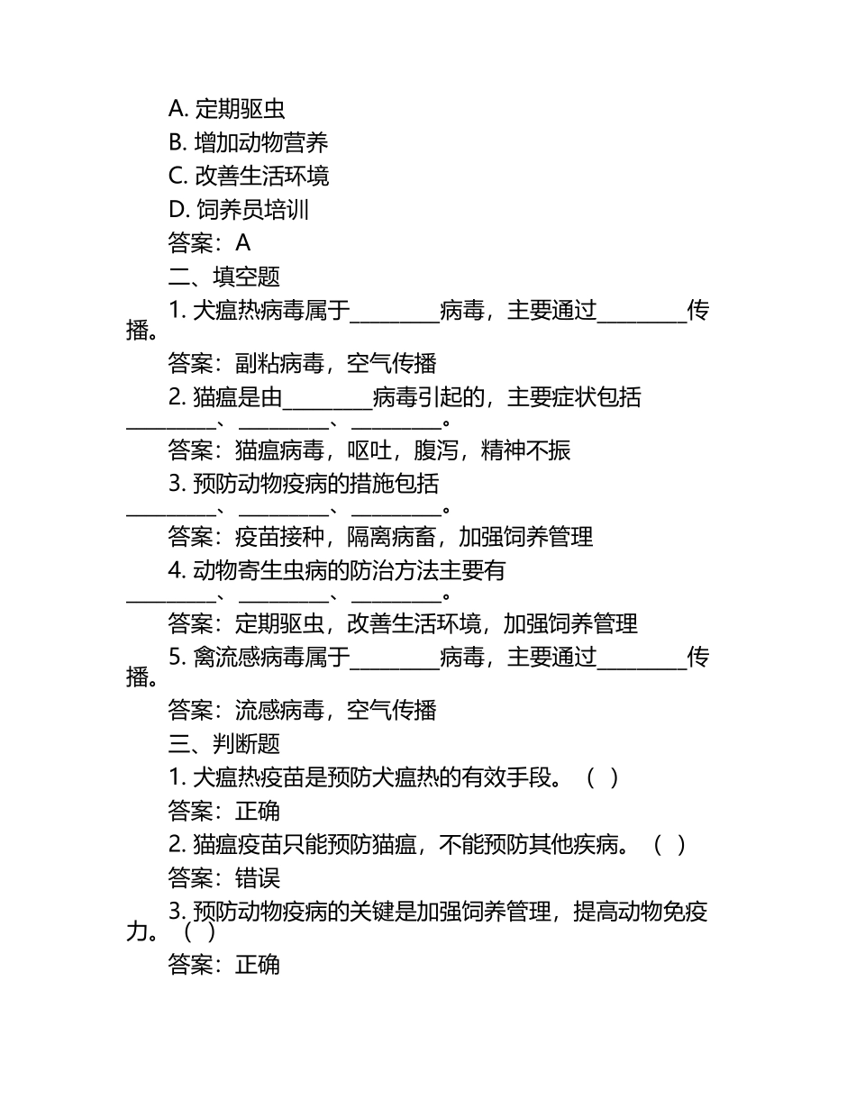 动物疾病预防策略试题及答案（1）.docx_第2页