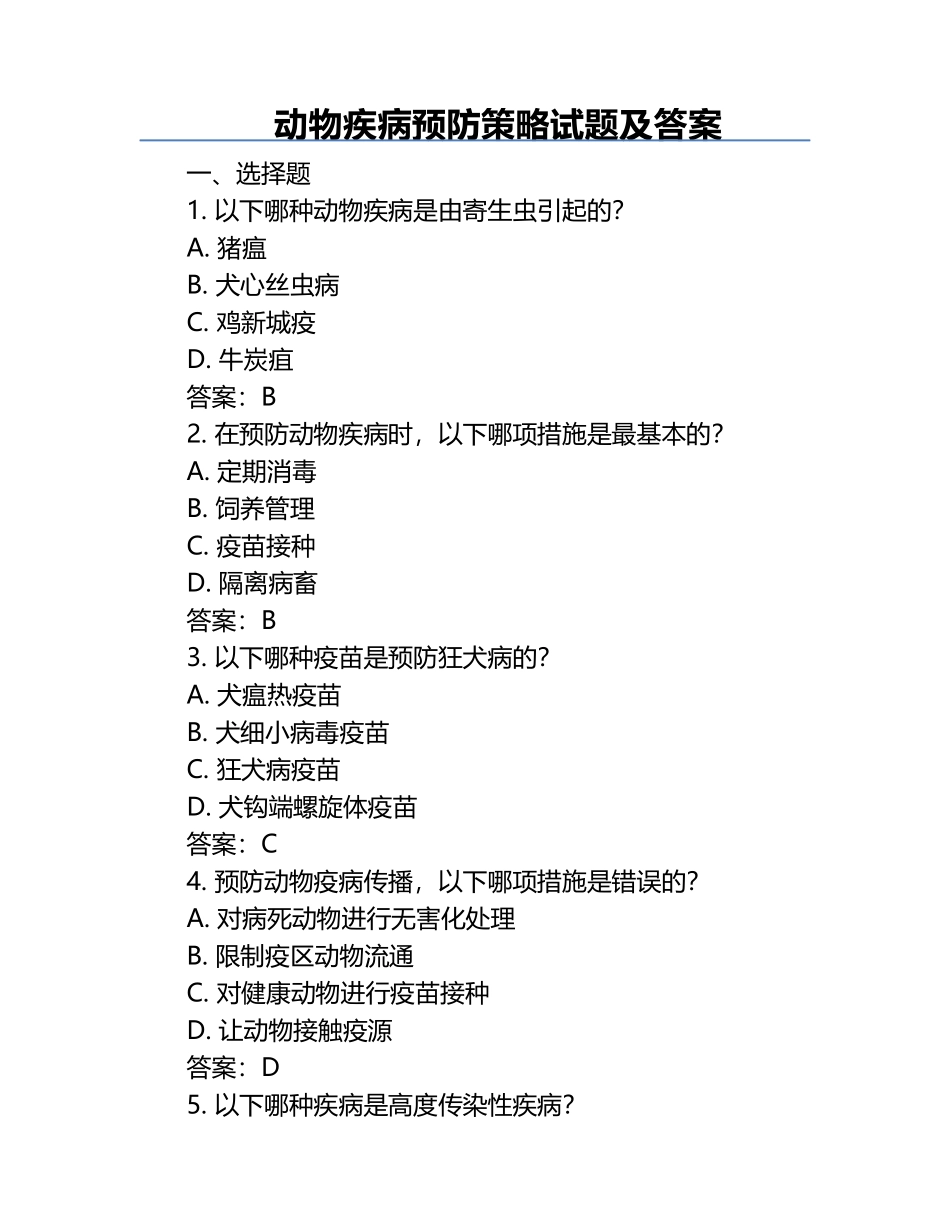 动物疾病预防策略试题及答案.docx_第1页