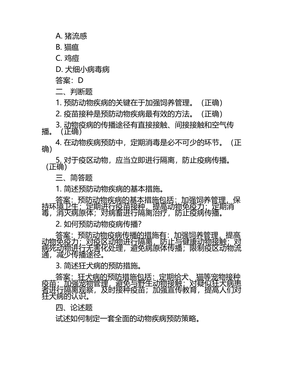 动物疾病预防策略试题及答案.docx_第2页