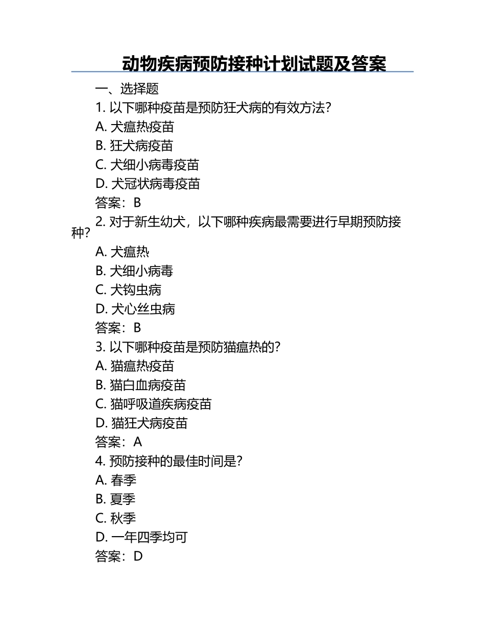 动物疾病预防接种计划试题及答案.docx_第1页
