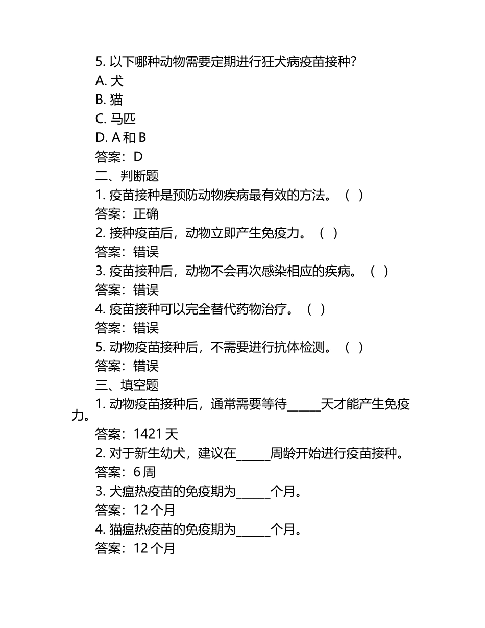 动物疾病预防接种计划试题及答案.docx_第2页