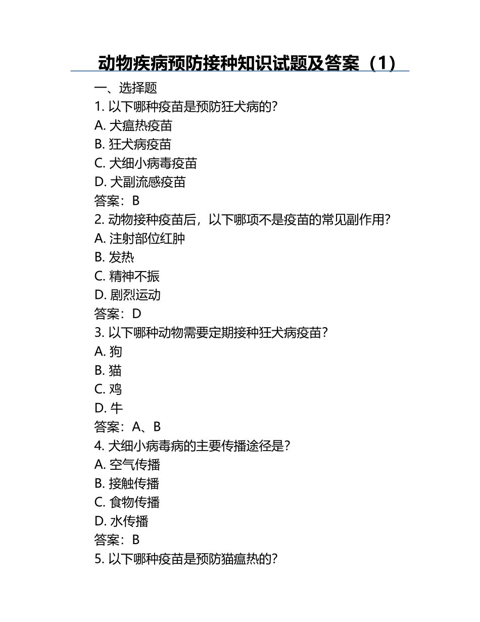 动物疾病预防接种知识试题及答案（1）.docx_第1页