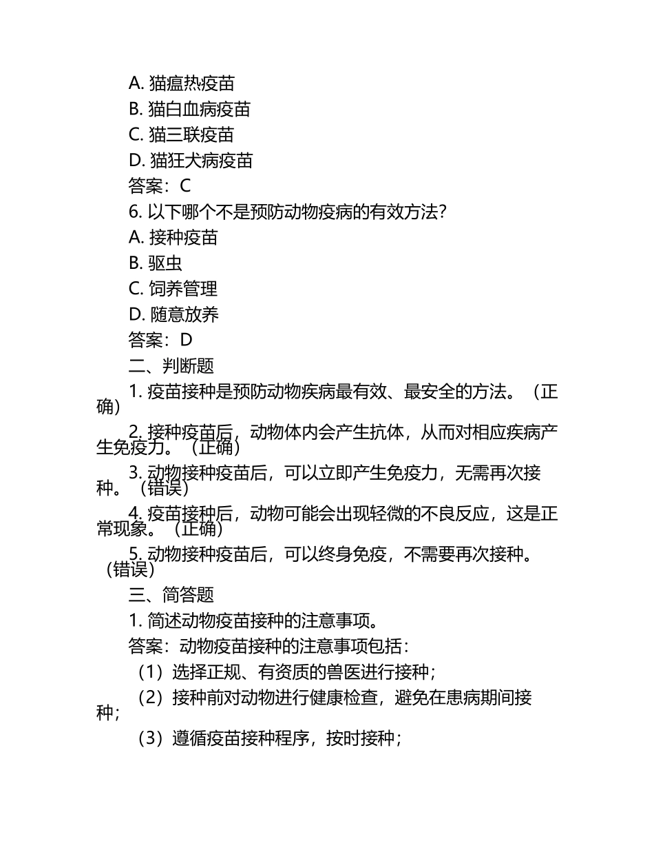 动物疾病预防接种知识试题及答案（1）.docx_第2页