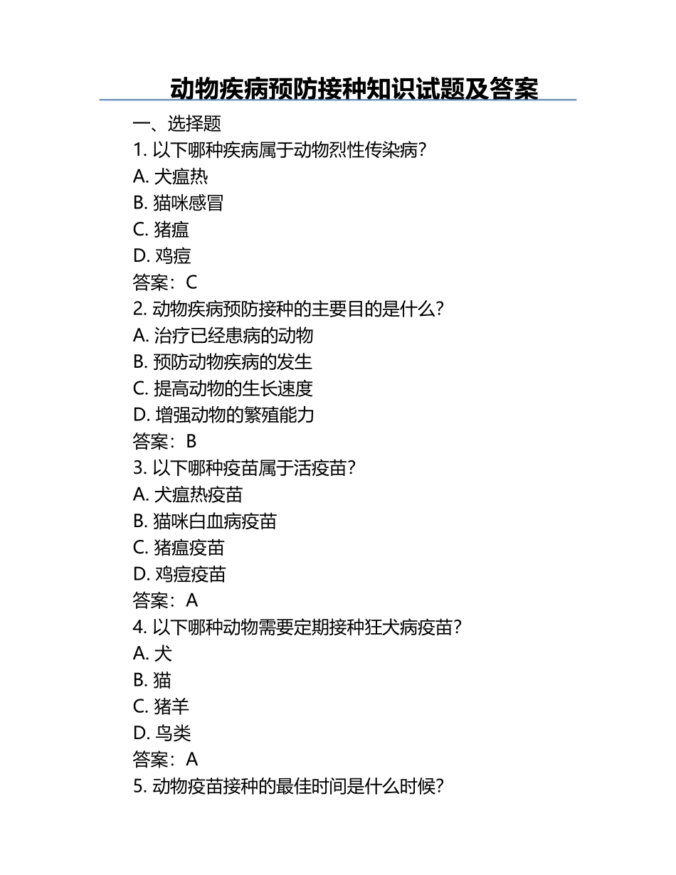 动物疾病预防接种知识试题及答案.docx_第1页