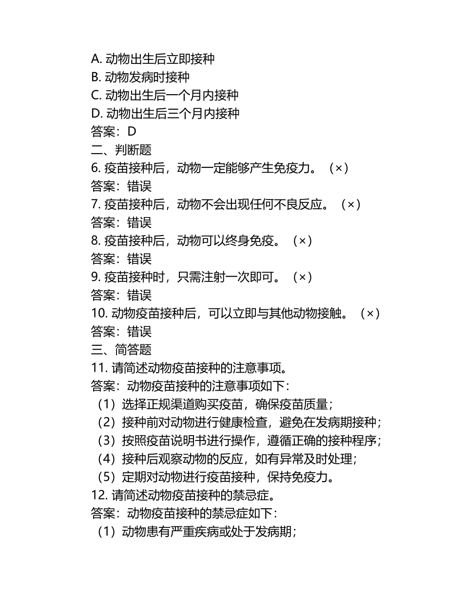 动物疾病预防接种知识试题及答案.docx_第2页