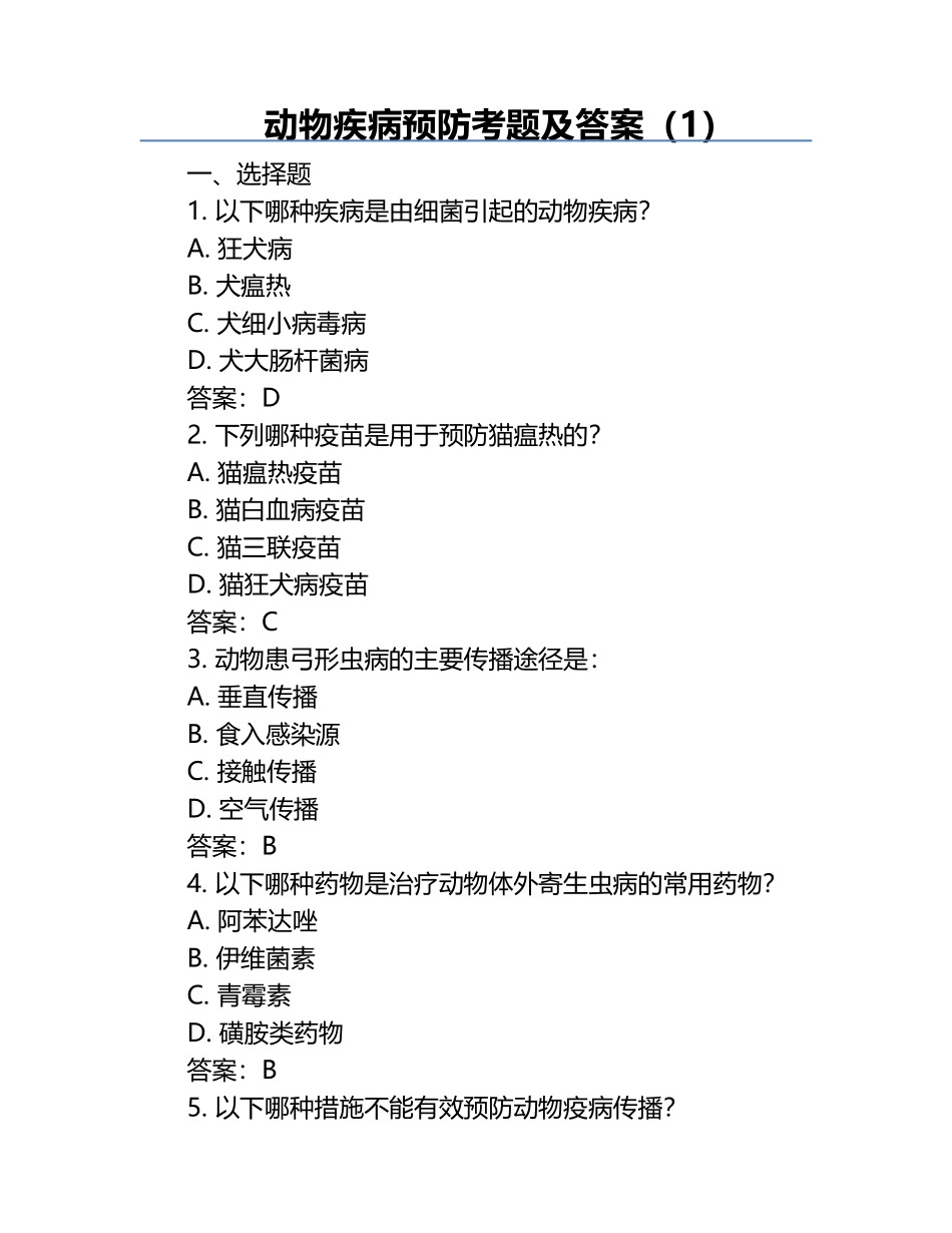 动物疾病预防考题及答案（1）.docx_第1页