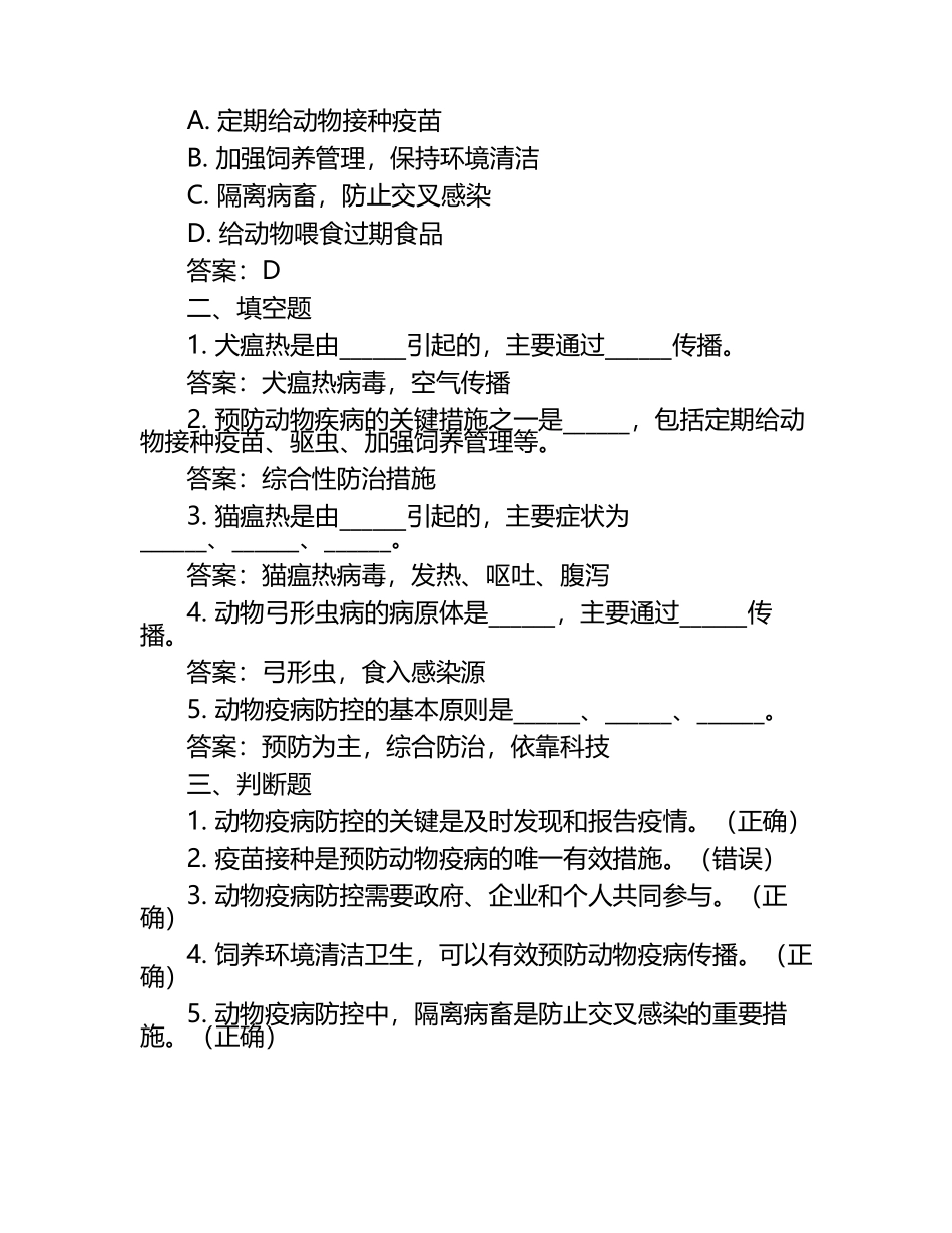 动物疾病预防考题及答案（1）.docx_第2页
