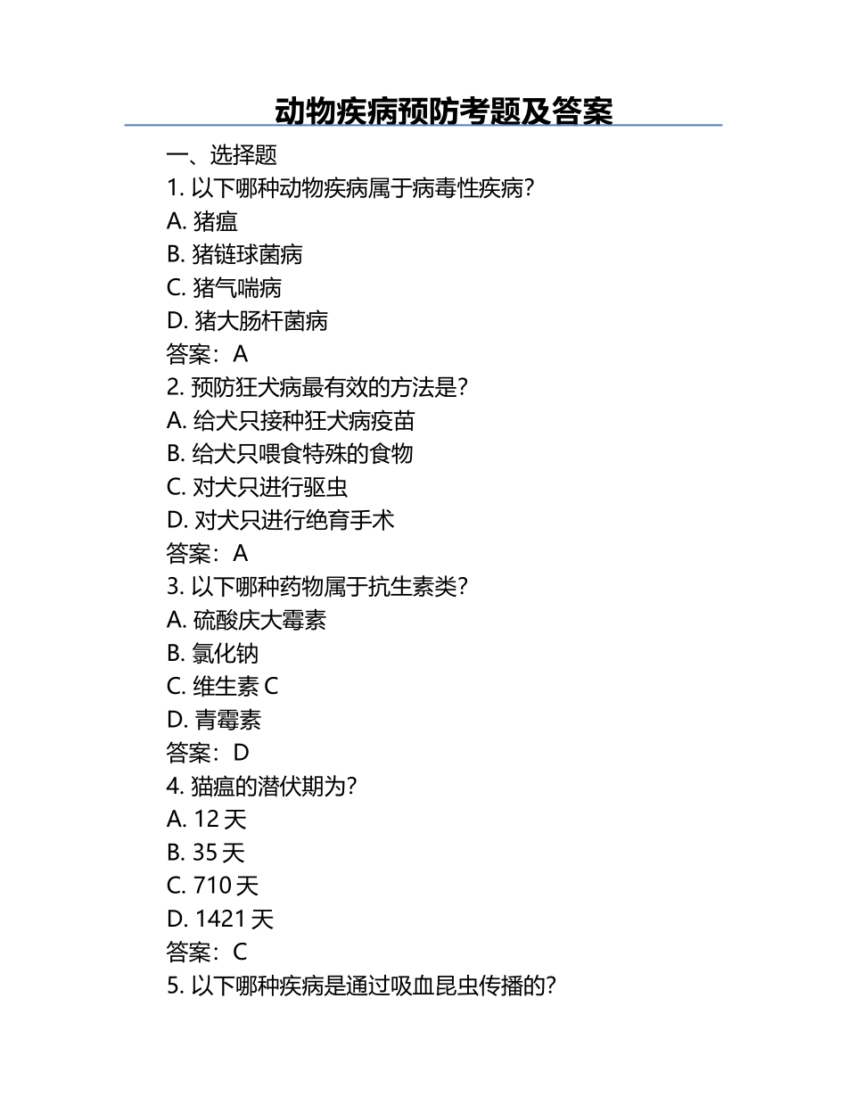 动物疾病预防考题及答案.docx_第1页