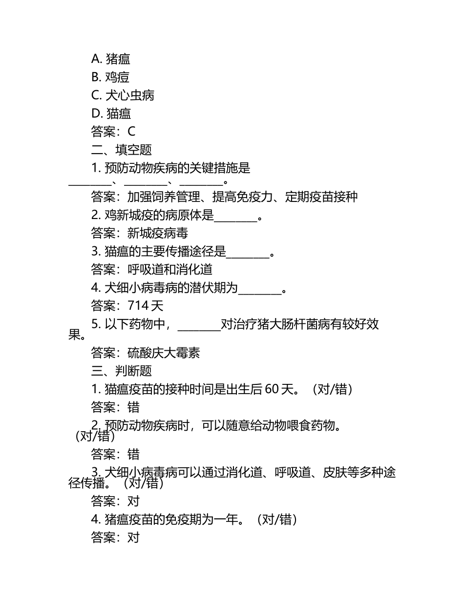 动物疾病预防考题及答案.docx_第2页