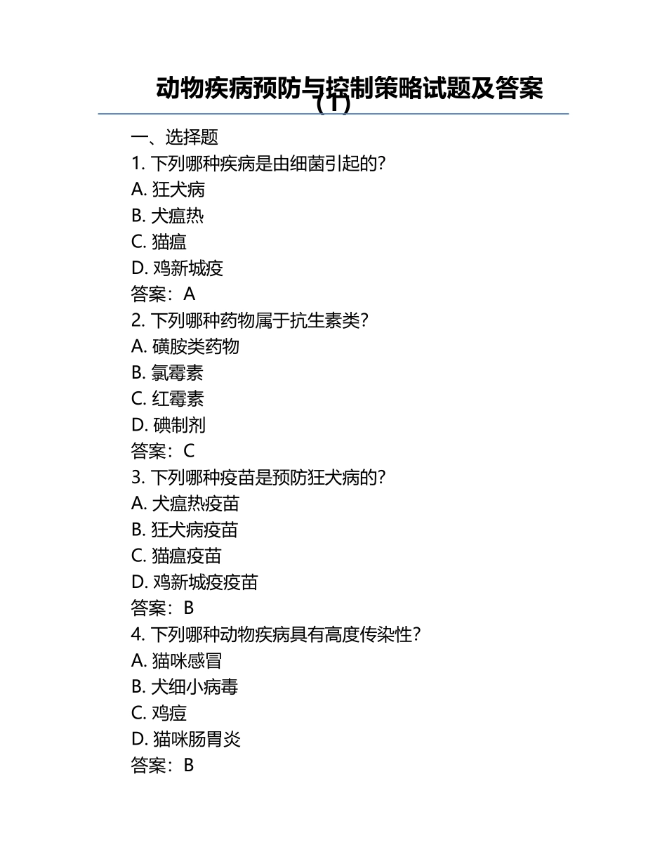 动物疾病预防与控制策略试题及答案（1）.docx_第1页