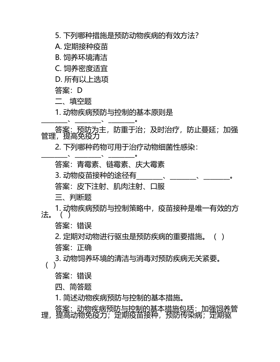 动物疾病预防与控制策略试题及答案（1）.docx_第2页