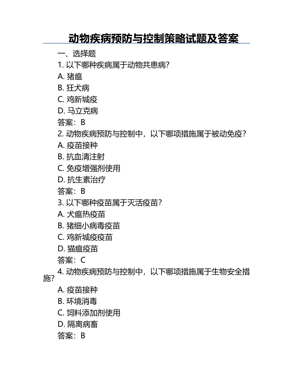 动物疾病预防与控制策略试题及答案.docx_第1页