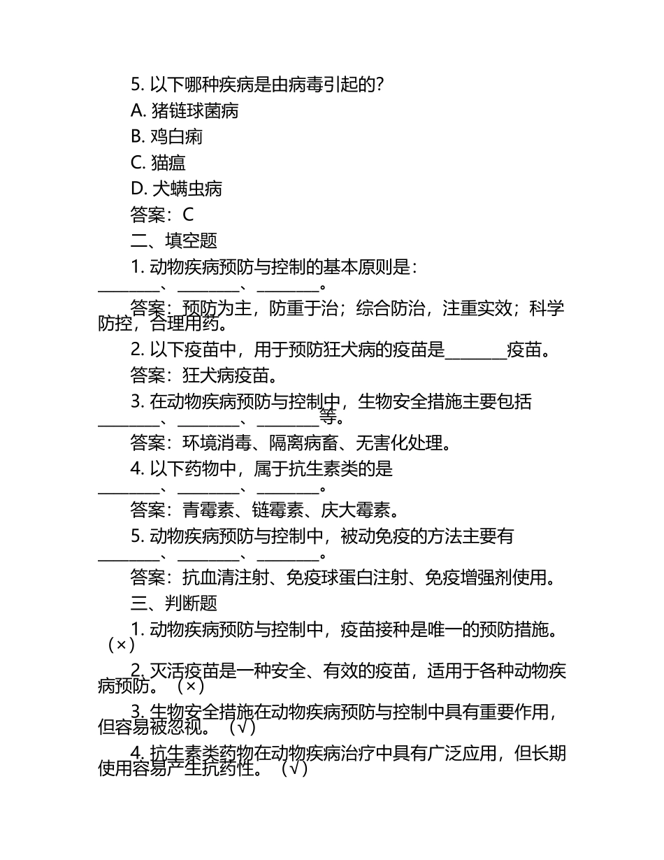 动物疾病预防与控制策略试题及答案.docx_第2页