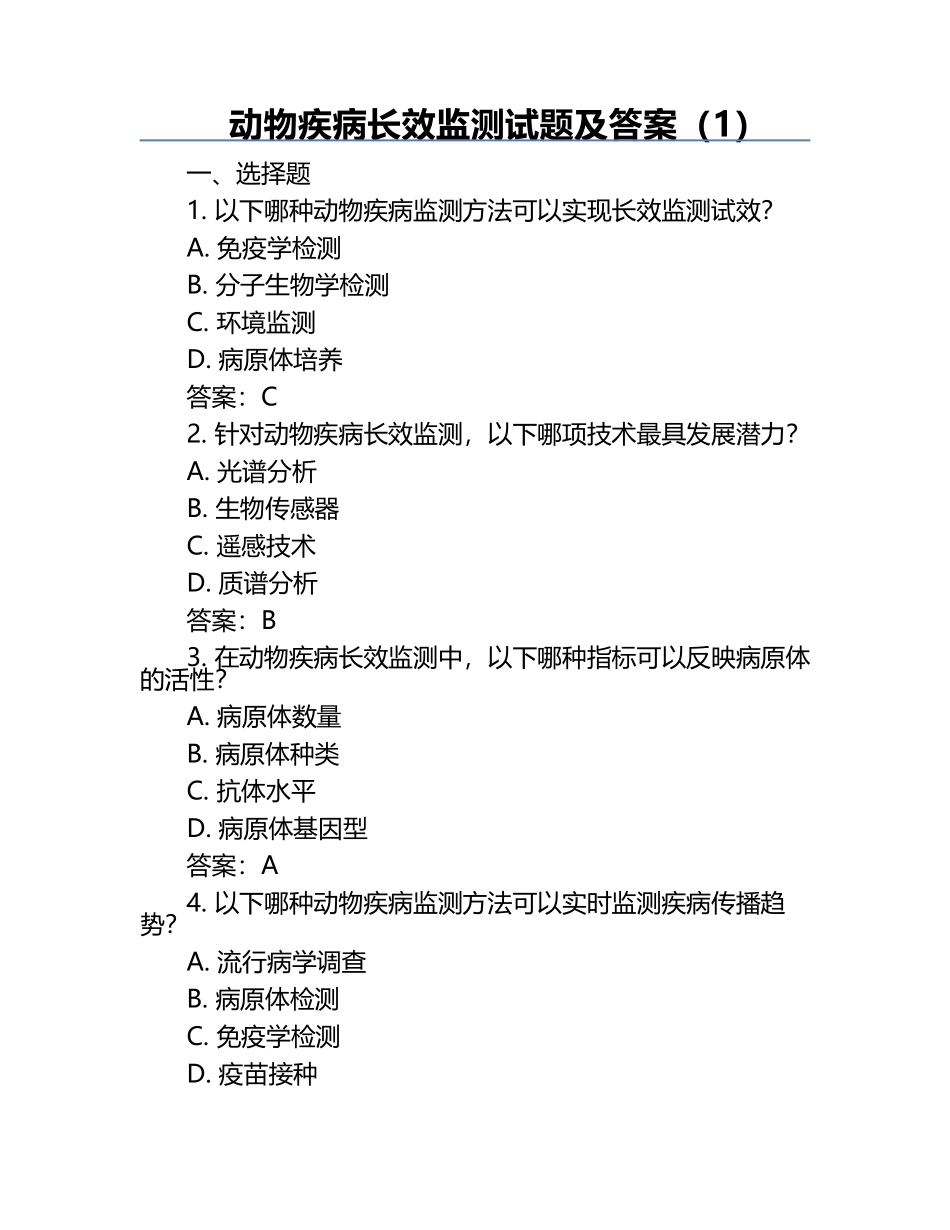 动物疾病长效监测试题及答案（1）.docx_第1页