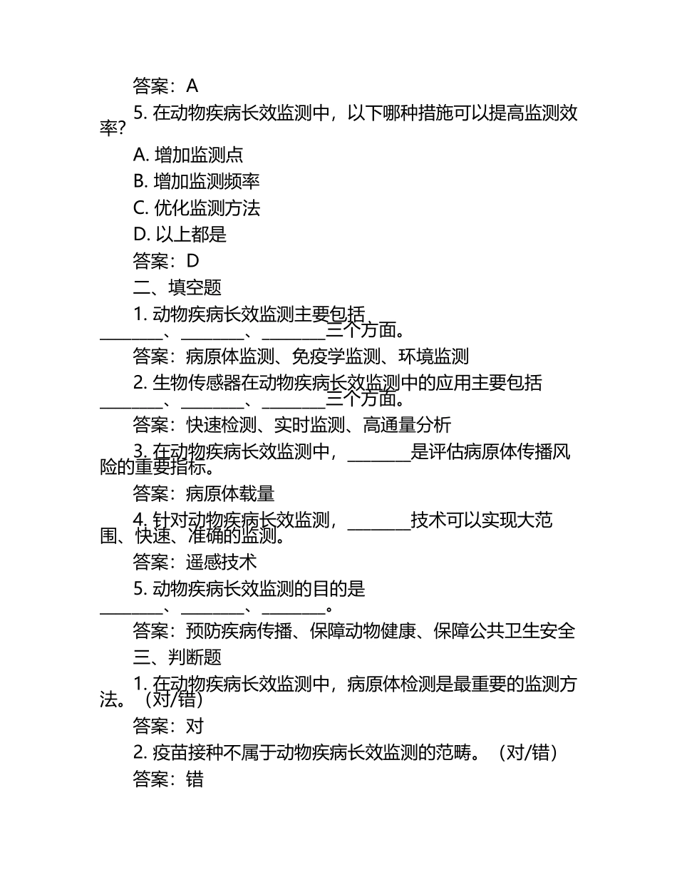 动物疾病长效监测试题及答案（1）.docx_第2页
