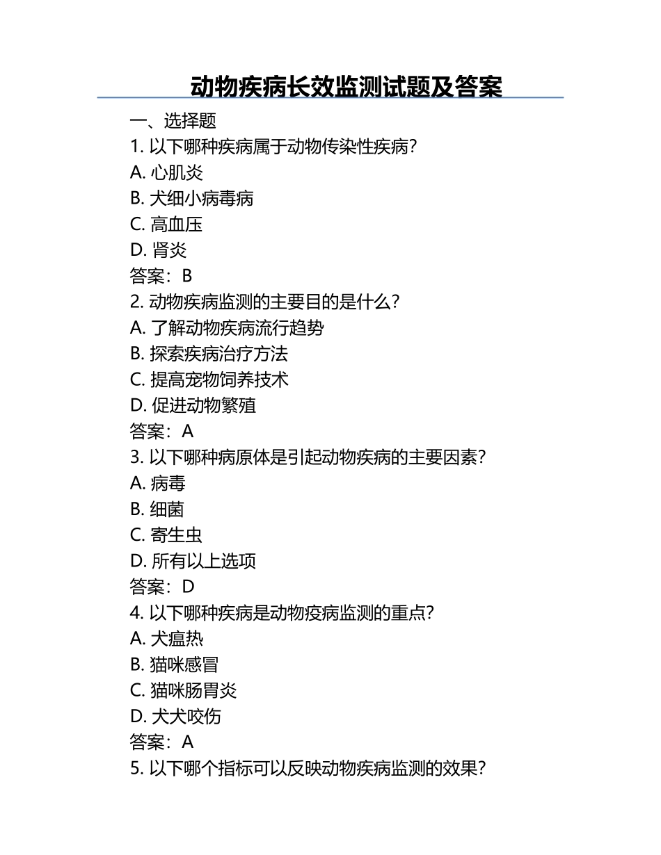 动物疾病长效监测试题及答案.docx_第1页