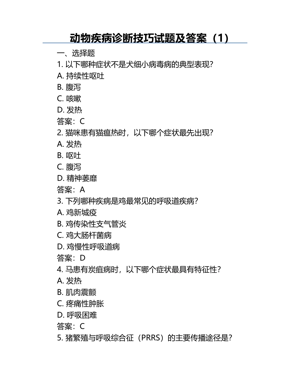 动物疾病诊断技巧试题及答案（1）.docx_第1页