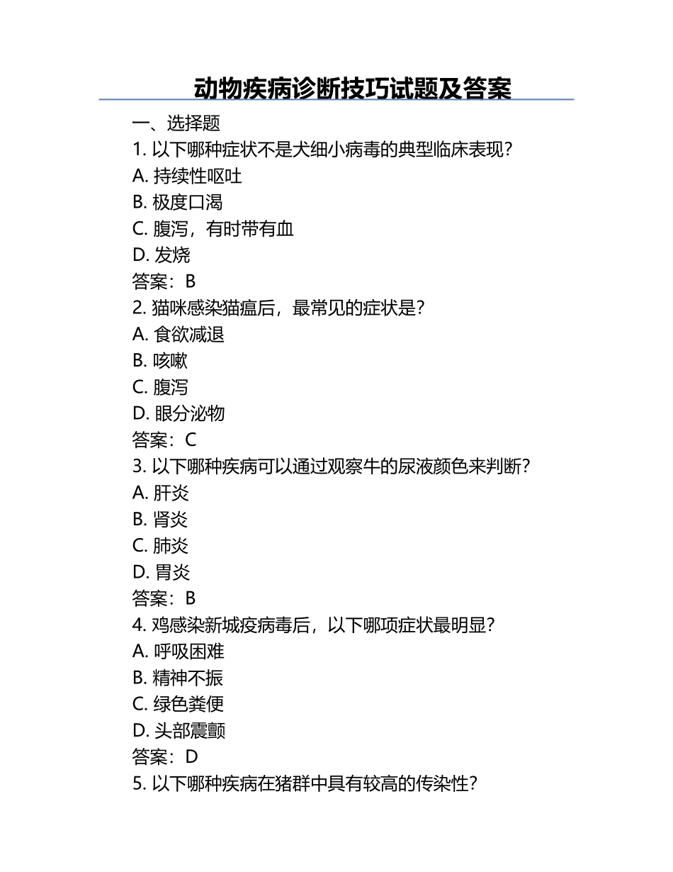 动物疾病诊断技巧试题及答案.docx_第1页