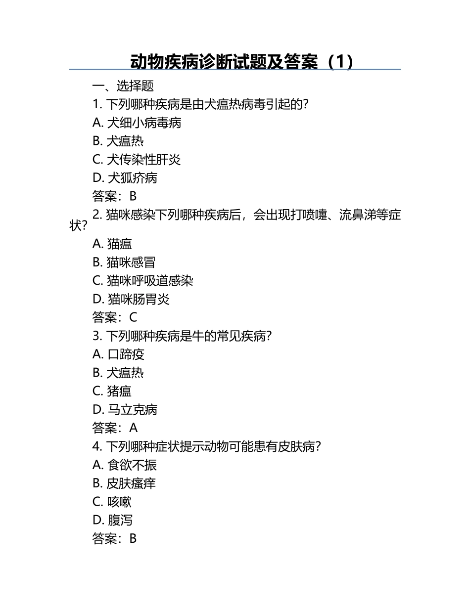 动物疾病诊断试题及答案（1）.docx_第1页