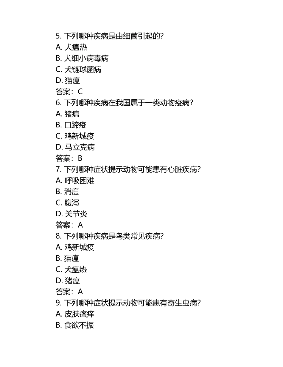 动物疾病诊断试题及答案（1）.docx_第2页