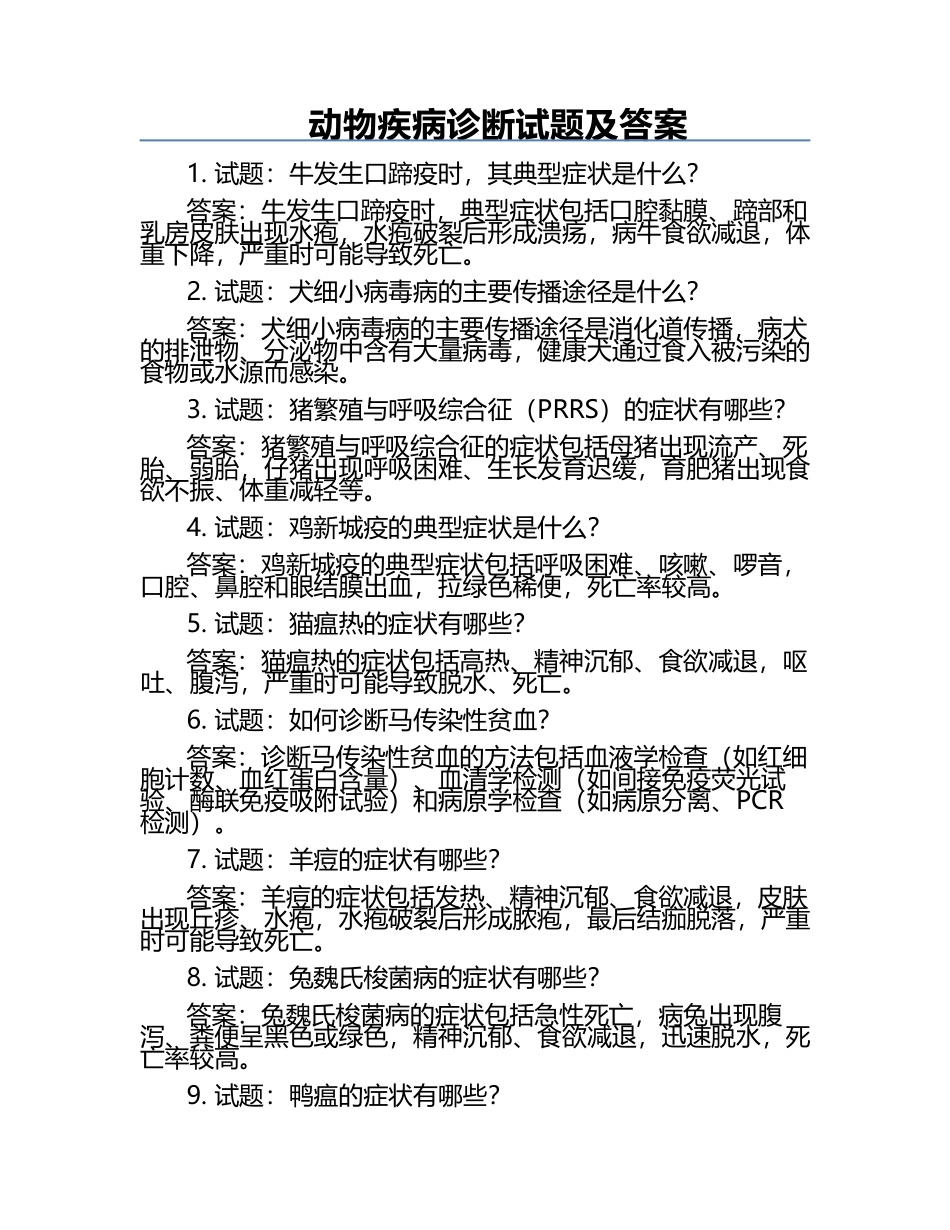 动物疾病诊断试题及答案.docx_第1页