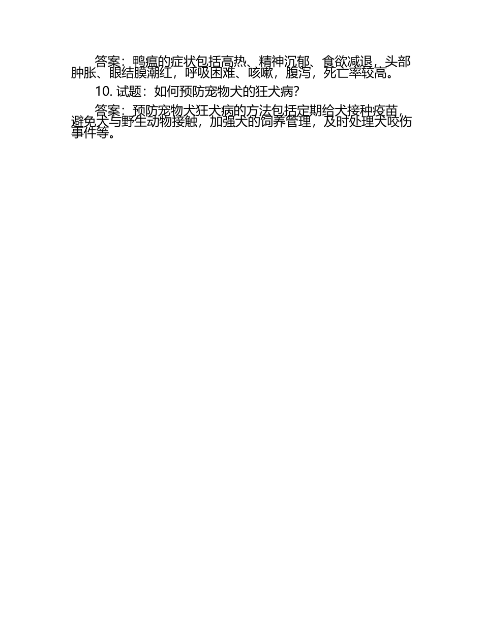 动物疾病诊断试题及答案.docx_第2页