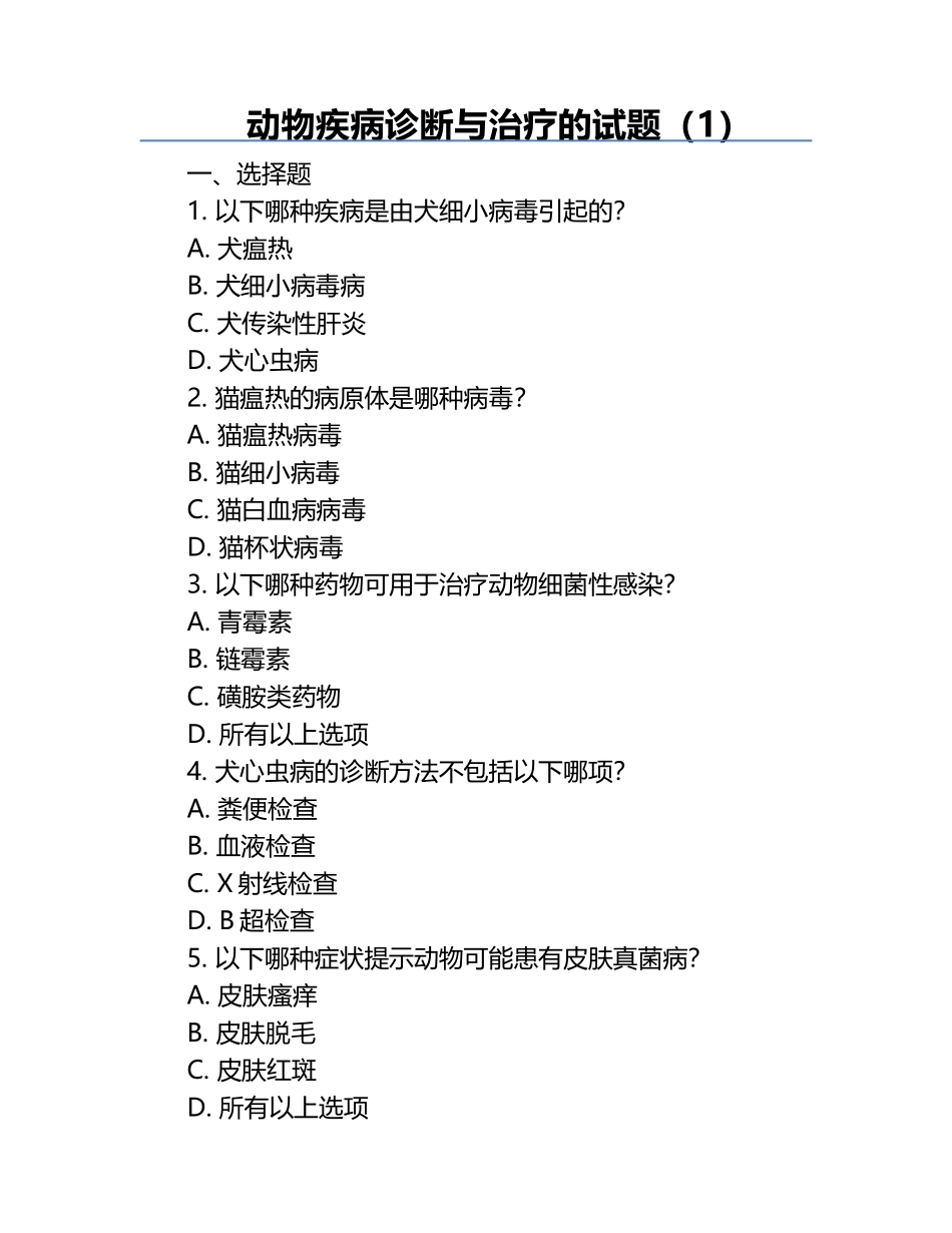 动物疾病诊断与治疗的试题（1）.docx_第1页