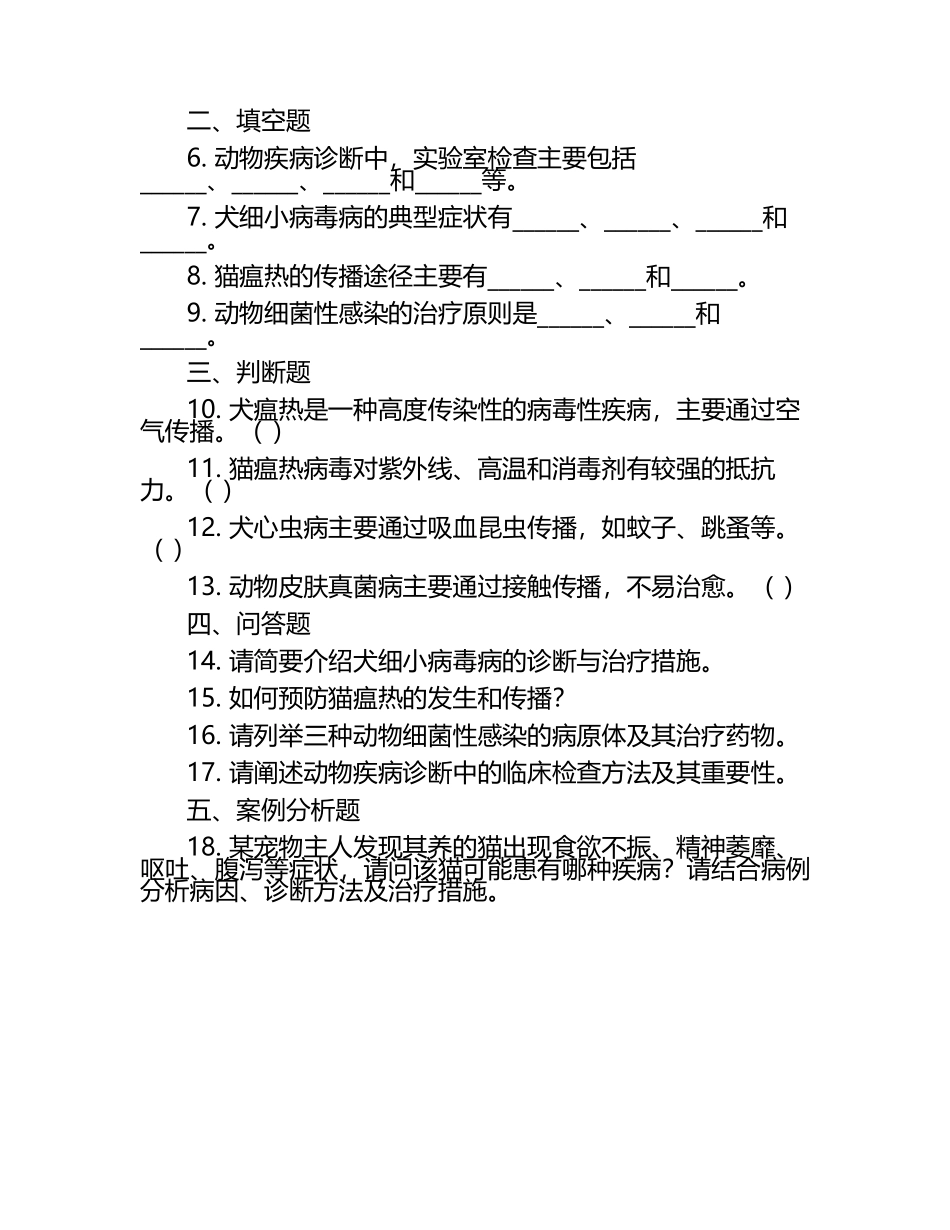 动物疾病诊断与治疗的试题（1）.docx_第2页