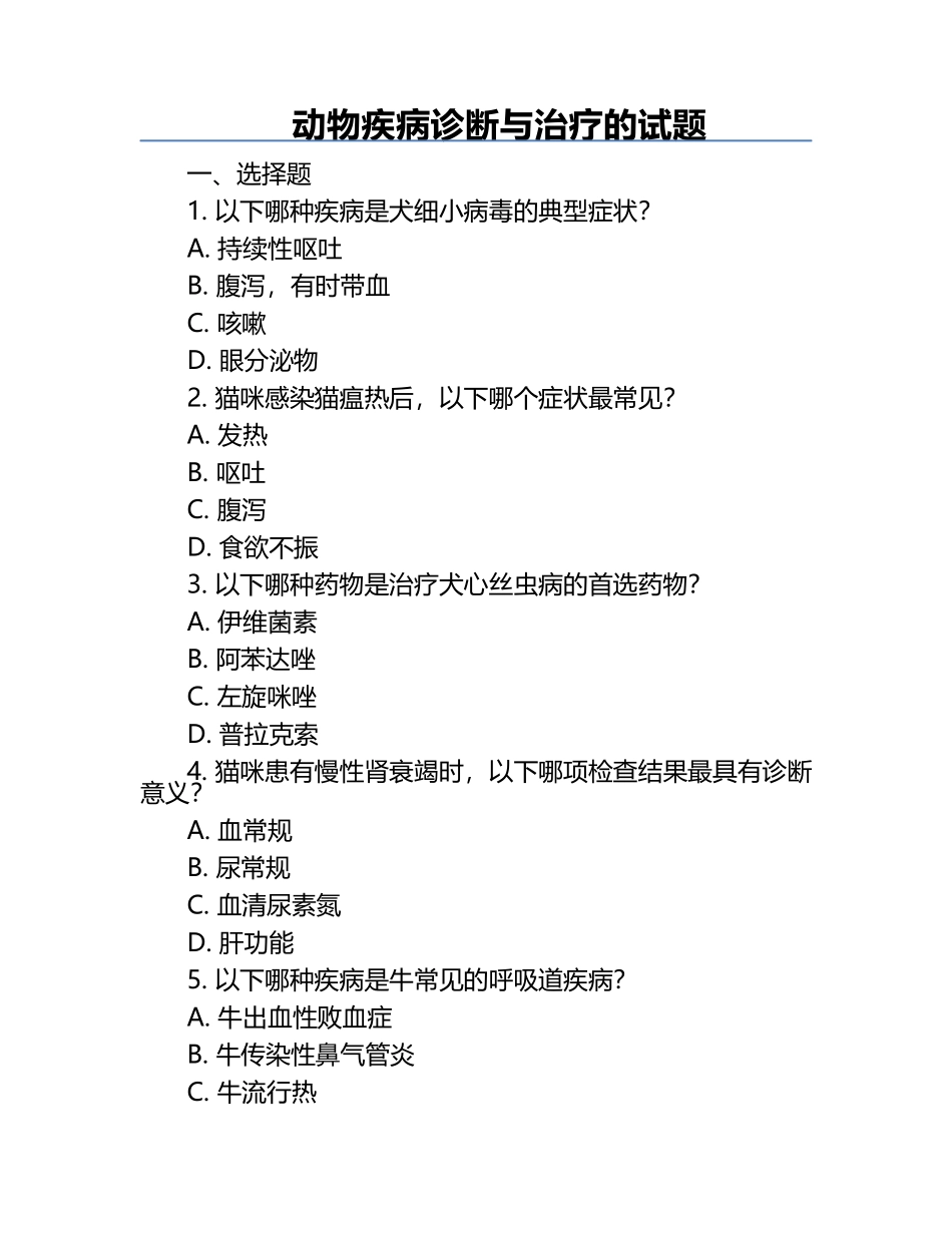 动物疾病诊断与治疗的试题.docx_第1页