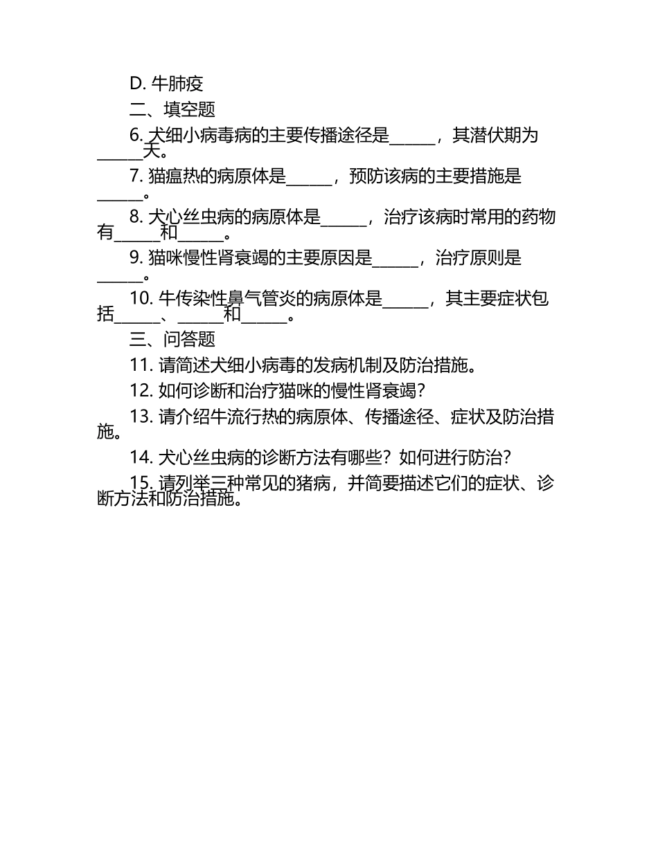 动物疾病诊断与治疗的试题.docx_第2页