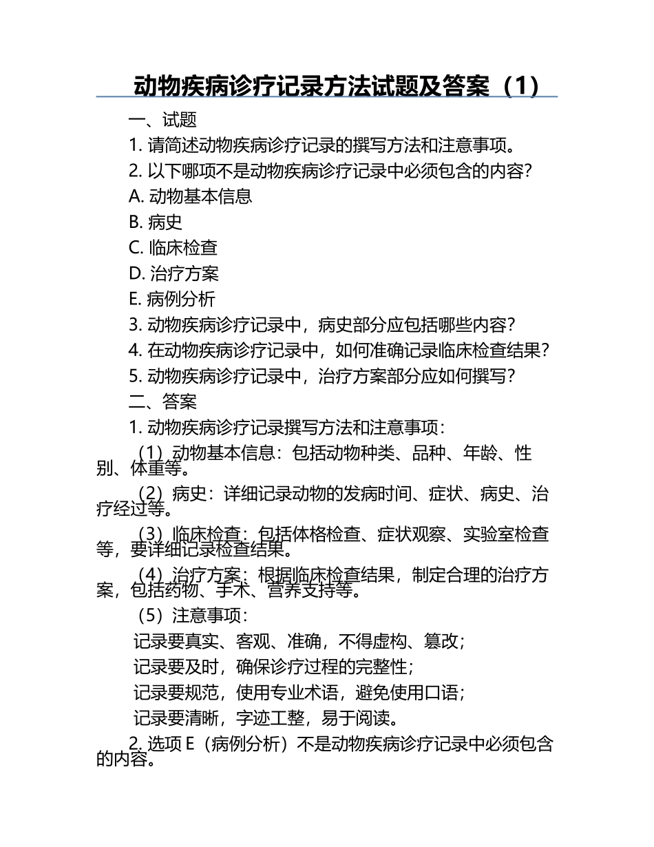 动物疾病诊疗记录方法试题及答案（1）.docx_第1页